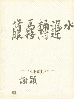 修马桶漏水上门服务附近