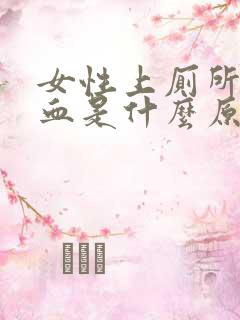 女性上厕所时出血是什么原因