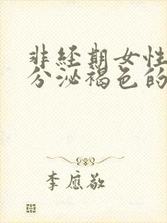 非经期女性下面分泌褐色的分泌物是什么原因