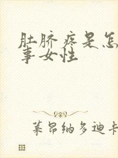 肚脐疼是怎么回事女性