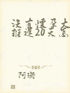 没有怀孕大姨妈推迟20天怎么回事