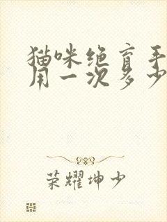 猫咪绝育手术费用一次多少钱