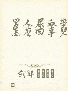 男人尿血带血块怎么回事儿