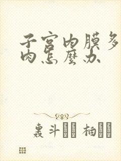 子宫内膜多发息肉怎么办