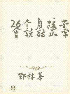 26个月孩子不会说话正常吗