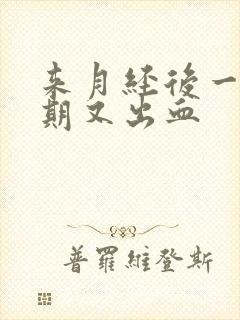 来月经后一个星期又出血