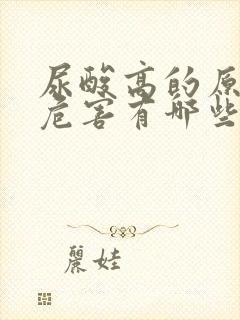 尿酸高的原因及危害有哪些症状