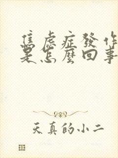 焦虑症发作头晕是怎么回事