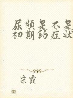 尿频是不是怀孕初期的症状