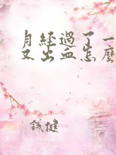 月经过了一星期又出血怎么回事