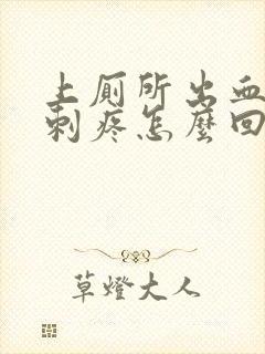 上厕所出血肛门刺疼怎么回事