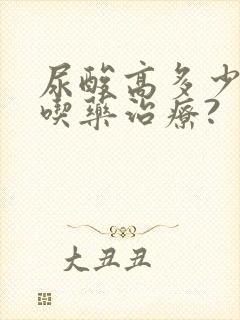 尿酸高多少需要吃药治疗?