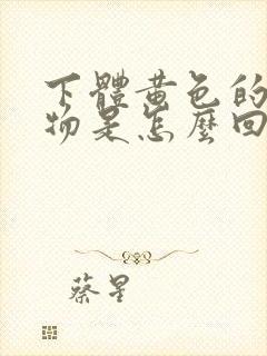 下体黄色的分泌物是怎么回事