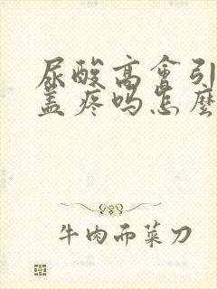 尿酸高会引起膝盖疼吗怎么治疗