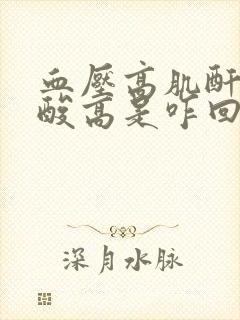 血压高肌酐高尿酸高是咋回事