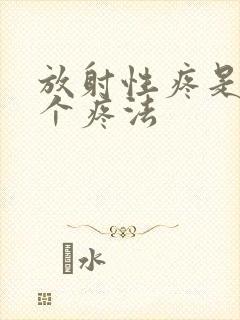 放射性疼是怎么个疼法