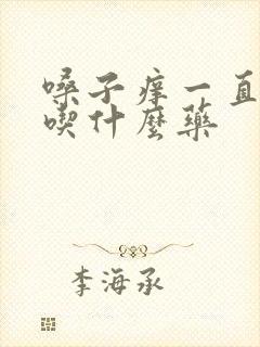 嗓子痒一直干咳吃什么药