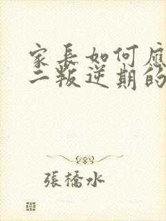 家长如何应对初二叛逆期的孩子