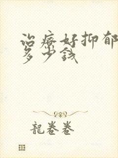 治疗好抑郁需要多少钱