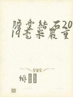 胆囊结石20×19毫米严重吗