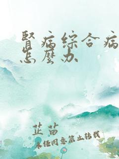 肾病综合病浮肿怎么办