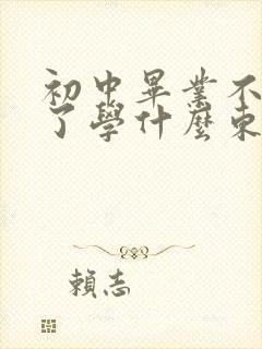 初中毕业不上学了学什么东西好