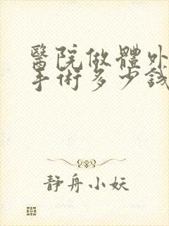 医院做体外碎石手术多少钱