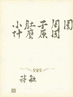 小肚子周围胖是什么原因