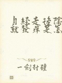 月经走后阴道内就发痒是怎么回事