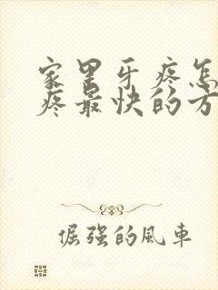 家里牙疼怎么止疼最快的方法