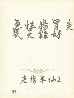 急性肠胃炎最快几天能好