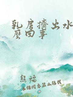 乳房挤出水是怎么回事