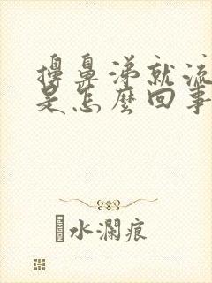 擤鼻涕就流鼻血是怎么回事