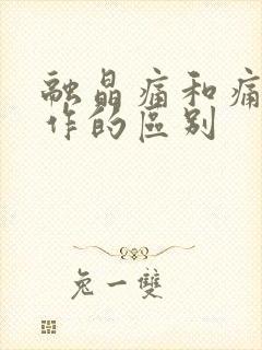 融晶痛和痛风发作的区别