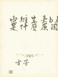 吃维生素b尿黄是什么原因