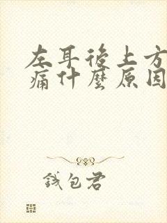 左耳后上方头疼痛什么原因引起的