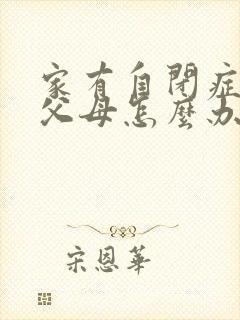 家有自闭症儿童父母怎么办