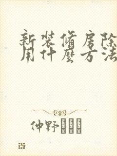 新装修房除异味用什么方法