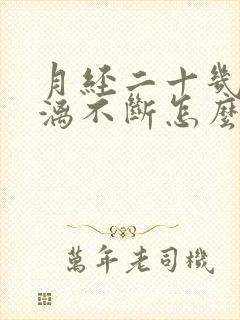 月经二十几天淋漓不断怎么办