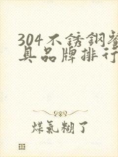 304不锈钢餐具品牌排行榜前十名