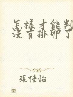 怎样才能判断有没有排卵了