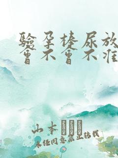 验孕棒尿放多了会不会不准