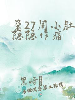 孕27周小肚子隐隐作痛