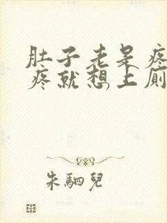 肚子老是疼,一疼就想上厕所,是怎么回事