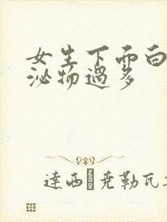 女生下面白色分泌物过多