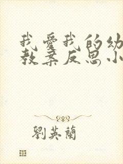 我爱我的幼儿园教案反思小班