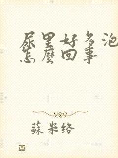 尿里好多泡沫是怎么回事