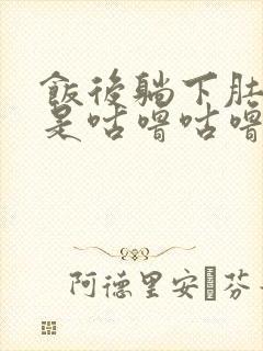 饭后躺下肚子老是咕噜咕噜响