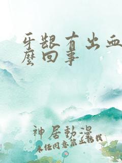 牙龈有出血是怎么回事