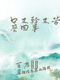 口又干又苦是怎么回事